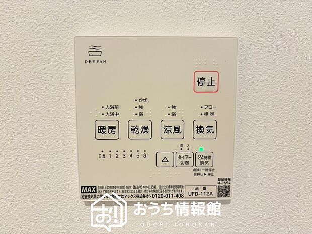 【浴室暖房換気乾燥機リモコン】見やすいボタン配置で換気・暖房・乾燥・涼風が簡単操作可能です。