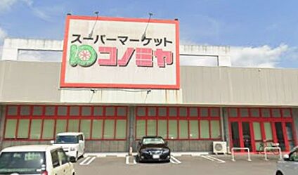 コノミヤ美濃加茂店 880ｍ(徒歩11分)
