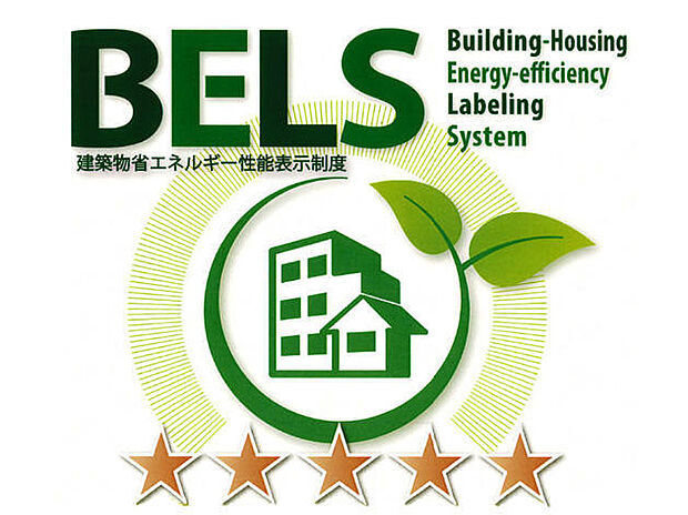 【【BELS(建築物省エネルギー性能表示制度)取得】】省エネ住宅は、快適な居住環境を叶えつつ、地球環境にも優しいのがうれしいポイント。消費エネルギーを抑えるため地球にも家計にも優しい住まいに。