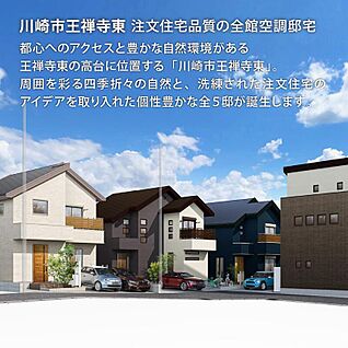 【スマート・ワンシティ川崎市王禅寺東】