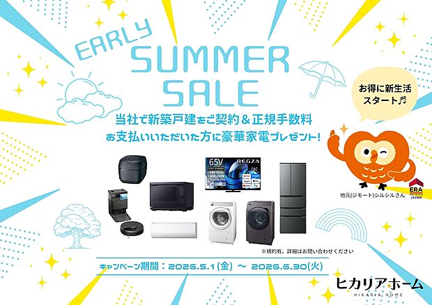 ＼＼ヒカリアホーム　Early Summer Campaign／／
当社にて新築戸建をご契約＆正規仲介手数料をお支払いしていただいた方に豪華家電をプレゼント♪(※規約有。詳細はお気軽に当社まで！)
