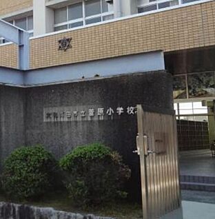 大和高田市立菅原小学校 542ｍ