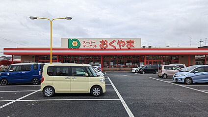 スーパーおくやま新町店 483ｍ(徒歩7分)