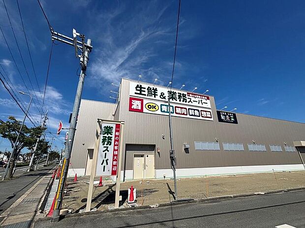 業務スーパー押熊店まで1460m 自転車で6分、車で3分♪