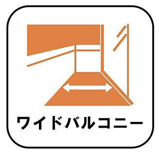 【ワイドバルコニー】