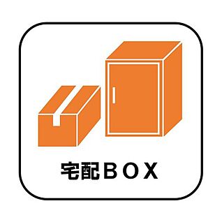 【宅配ボックス】