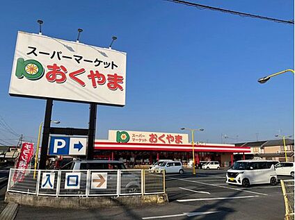 スーパーおくやま結崎店 2500ｍ(徒歩32分/車5分)