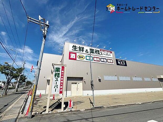 業務スーパー押熊店(約210m)