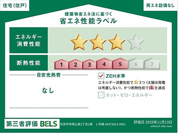 【【省エネ性能ラベル】】こちらの物件はZEH水準を満たした、省エネ性能に優れた物件です。　光熱費を抑えて暮らすことができるだけでなく、「熱の入りにくさ・逃げにくさ」という観点でも影響を受けにくい建物のため、長く快適にお過ごしいただけます。

