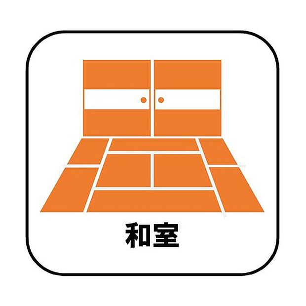 【【和室】】※1号棟 プライベート感を保てる和室を完備しており、来客時の宿泊スペースや書斎などにお使い頂けます。すぐに横になれるのも長くお住まいになられる上では嬉しい空間です。