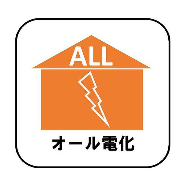 【【オール電化】】光熱費の中でも大部分を占める「お湯」と「暖房」にかかるコストを安く抑えることが出来ます。ガス漏れ等の心配がないというのも安心です。