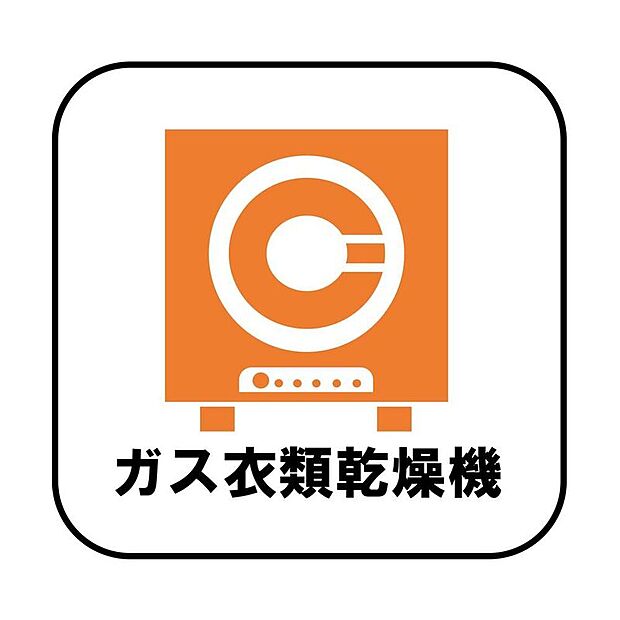 【ガス衣類乾燥機】ガス式は電気式より乾燥時間が短いため、仕事や家事育児で忙しいご家庭にピッタリです♪さらに高温の温風を当てるため、においを抑えてふわふわの手触りを実感できます。

