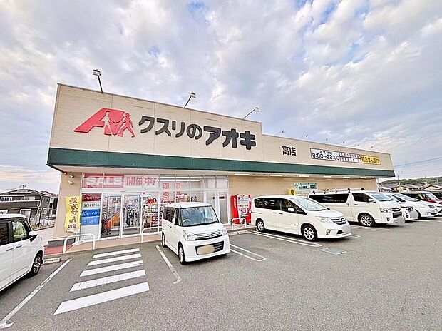 クスリのアオキ高店（約450m）