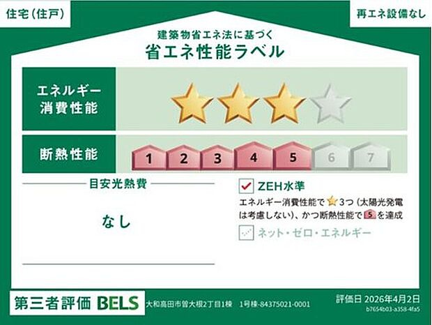 【【省エネ性能ラベル】】こちらの物件はZEH水準を満たした、省エネ性能に優れた物件です。　光熱費を抑えて暮らすことができるだけでなく、「熱の入りにくさ・逃げにくさ」という観点でも影響を受けにくい建物のため、長く快適にお過ごしいただけます♪

