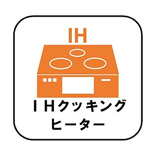 【IHクッキングヒーター】