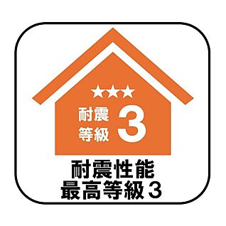 【耐震性能最高等級3】