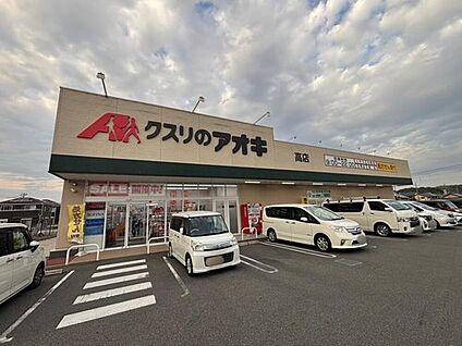 クスリのアオキ高店 1188m(徒歩15分)