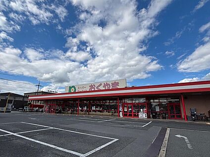 スーパーおくやま新町店 660m (徒歩9分/自転車3分)