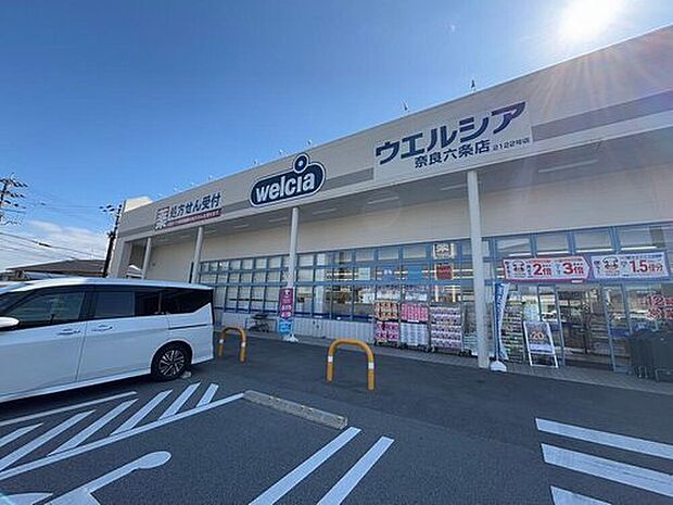ウエルシア奈良六条店（約1,322m）