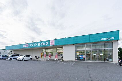 ドラッグセイムス桶川末広店 820m