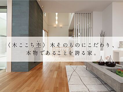 木ここち杢。木と暮らす、心地よい住まい。
