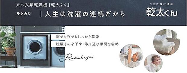 【【建築条件付き 標準仕様(2)】】～ガス式乾燥機 乾太くん～
・短時間でふっくら乾燥♪