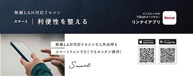 【【建築条件付き 標準仕様(3)】】～無線LANリモコン～
・スマートフォンで簡単操作
　床暖、お湯はり、追炊き 遠方操作♪