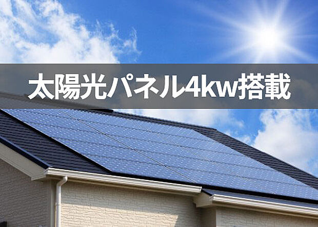 【太陽光発電システム】太陽光発電システム 4kw搭載 長州産業の太陽光パネルを使用。画像はイメージです。