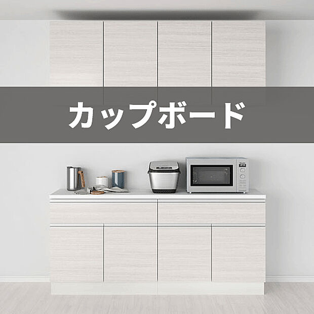 【カップボード】キッチンにはカップボードを設置。お引越ししてからすぐに食器や調理器具を収納できます！お気に入りの食器を大事に保管できるのは嬉しいですね♪※画像はイメージです。