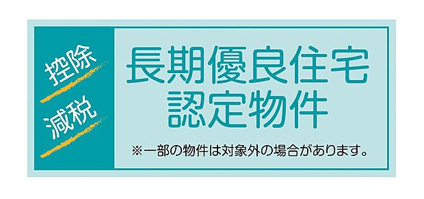 長期優良住宅認定物件!