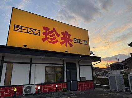 珍来 700m(徒歩10分)