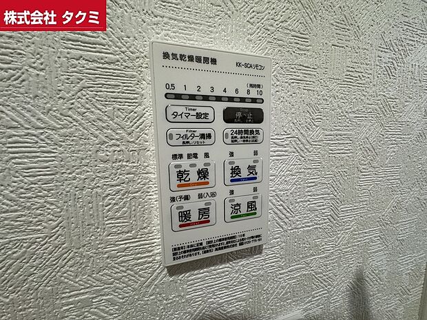 【浴室の換気乾燥暖房機のリモコン】乾燥、換気、暖房、涼風と上手にご活用ください。
