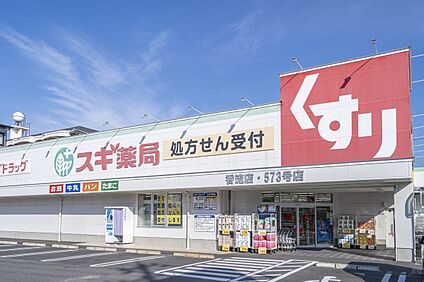 スギ薬局 香流店 550m