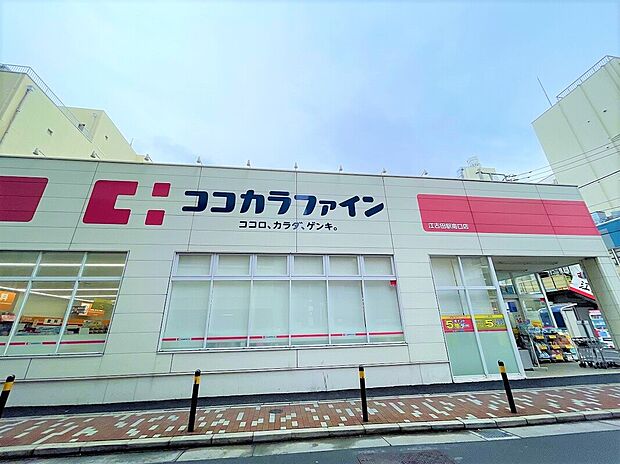 ココカラファイン江古田駅南口店（約550m）