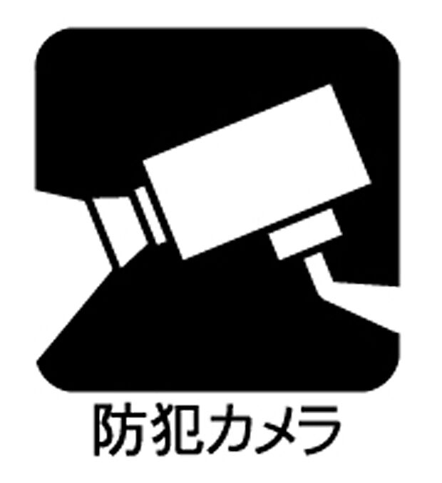 【防犯カメラ】■防犯カメラは、トラブルが起こった際の証拠や手がかりになったり、犯罪の抑止につながったりと、役立ちます。