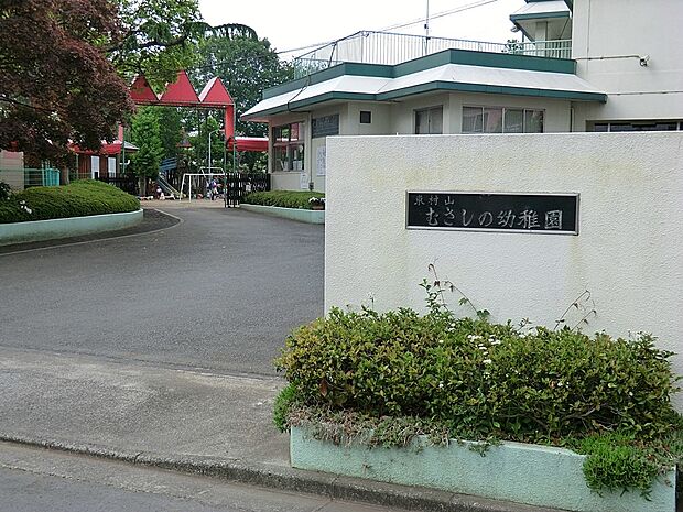 東村山むさしの幼稚園(約600m・徒歩8分)