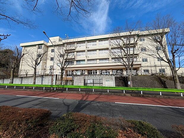 日野市立七生緑小学校(約400m・徒歩5分)