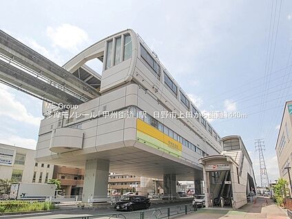 多摩モノレール「甲州街道」駅 1440m(18分)