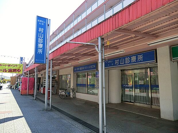 村山診療所(約1,002m・徒歩13分)