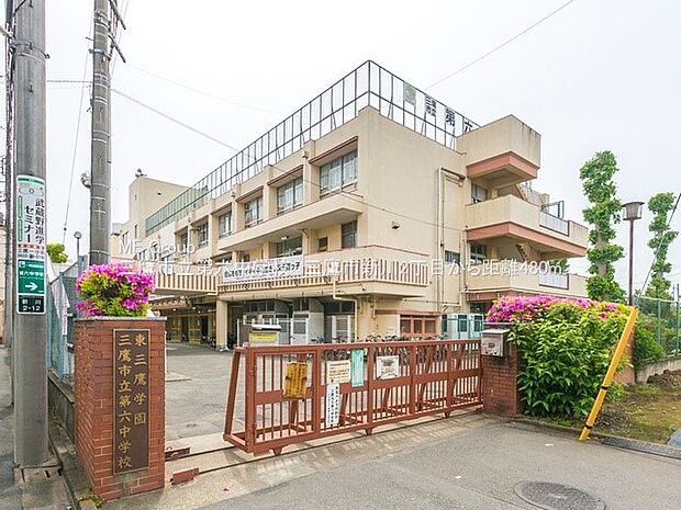 三鷹市立第六中学校（約480m・徒歩6分）