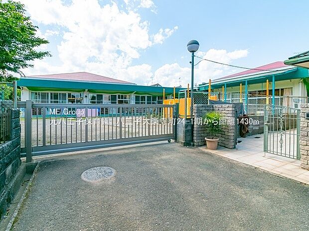 元八王子保育園(約1,430m・徒歩18分)