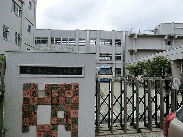 国分寺市立第八小学校（約250m・徒歩4分）