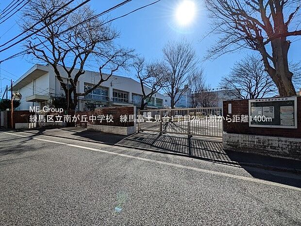 練馬区立南が丘中学校(約1,400m・徒歩18分)