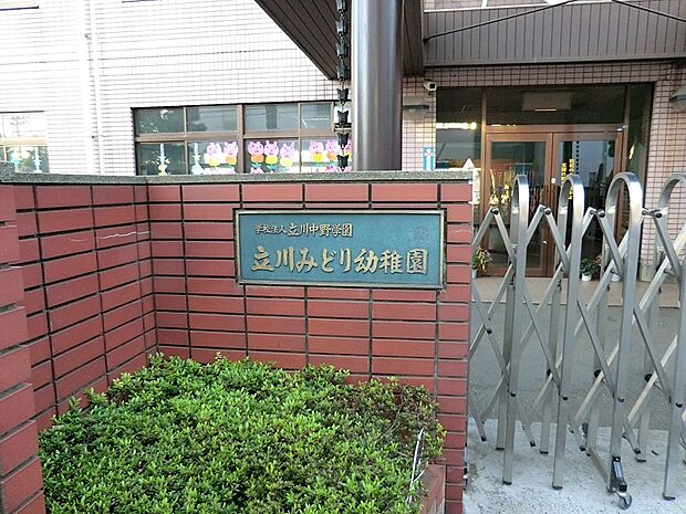 立川みどり幼稚園(約1,000m・徒歩13分)