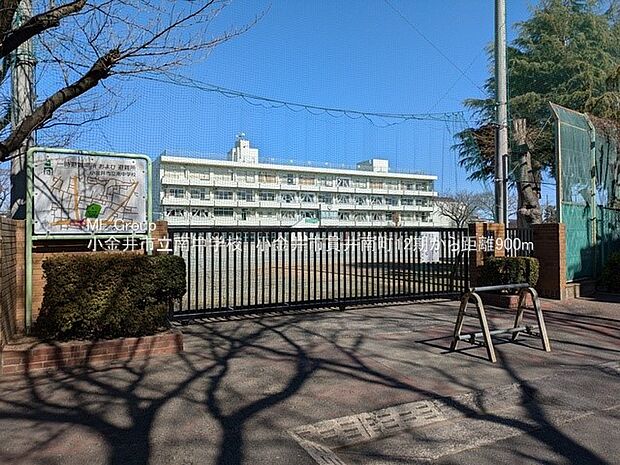小金井市立南中学校(約900m・徒歩12分)