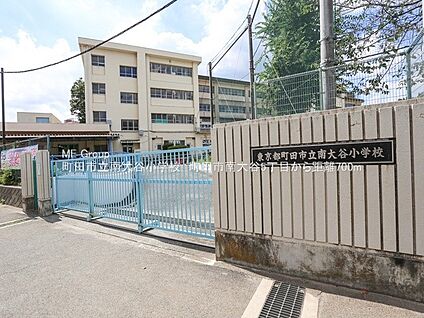 町田市立南大谷小学校 700m(9分)