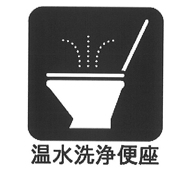 【シャワートイレ】■温水洗浄で快適、清潔感が保たれるシャワートイレ