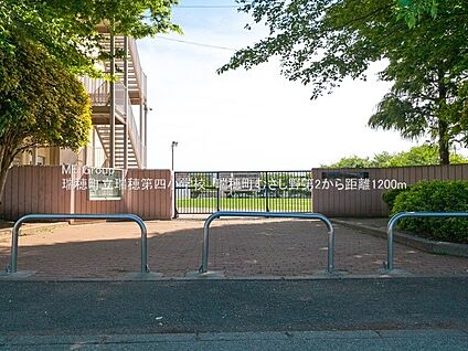 瑞穂町立瑞穂第四小学校 1200m(15分)