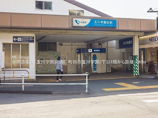 小田急小田原線「玉川学園前」駅（約1,040m・徒歩13分）