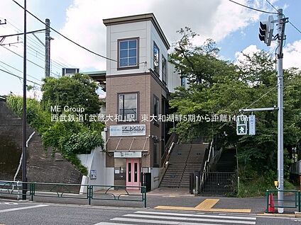 西武多摩湖線「武蔵大和」駅 1410m(18分)